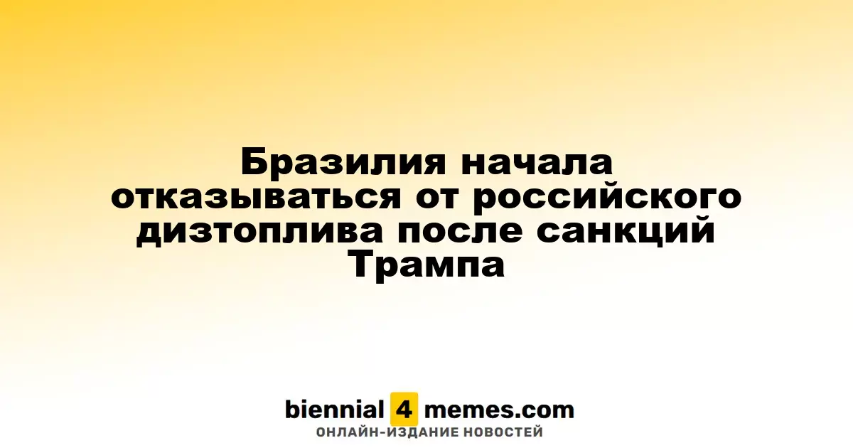 Бразилия сокращает импорт российского дизельного топлива после введения санкций Трампа