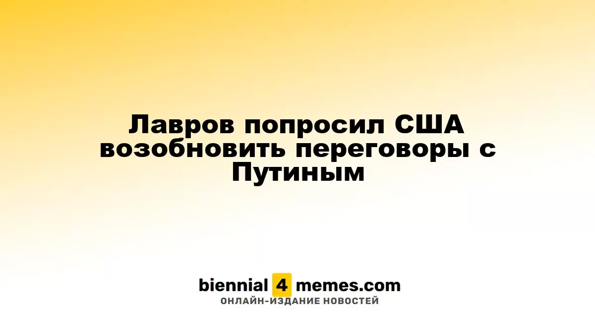 Лавров призвал США возобновить диалог с Путиным