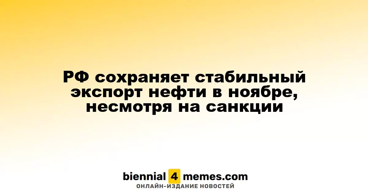 РФ сохраняет стабильный экспорт нефти в ноябре, несмотря на санкции