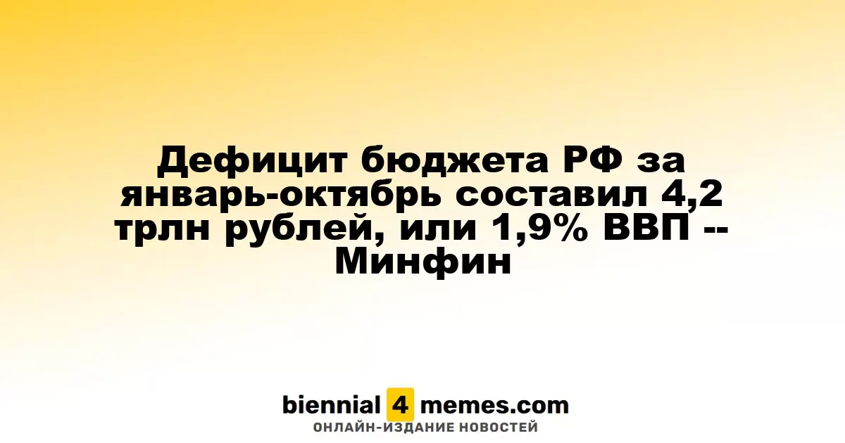 Бюджетный дефицит России за первые десять месяцев достиг 4,2 трлн рублей, или 1,9% от ВВП — данные Минфина
