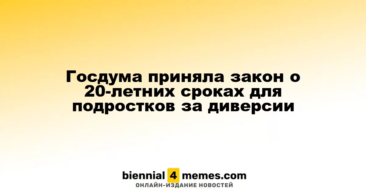 Госдума утвердила закон о 20-летнем сроке для подростков за диверсии