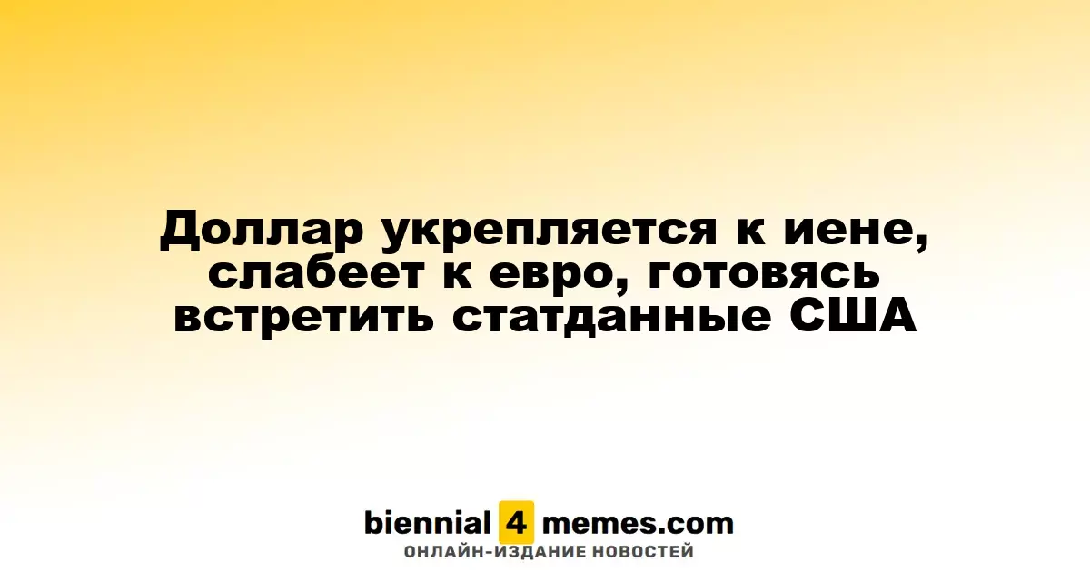 Доллар растет по отношению к иене, но снижается к евро на фоне ожидания экономических данных из США