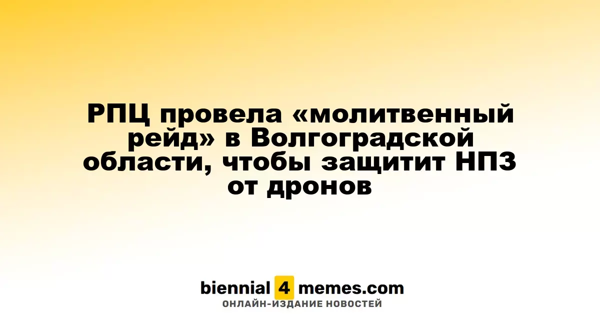 В Волгоградской области РПЦ провела молебен для защиты НПЗ от атак дронов