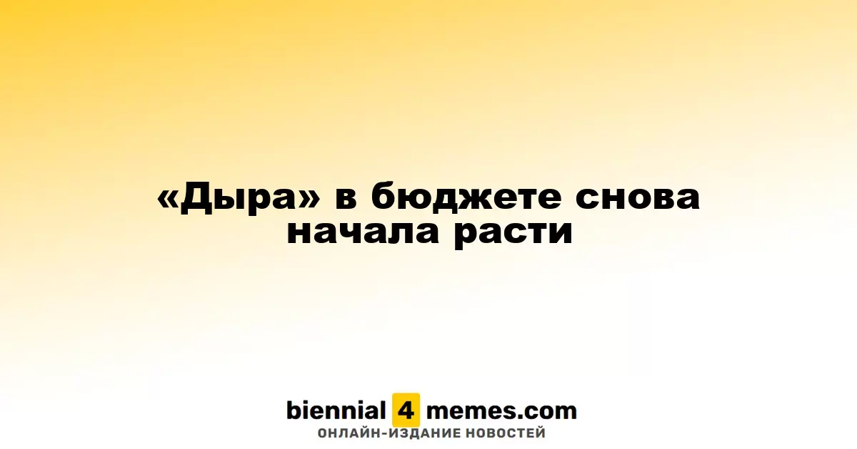 Бюджетный дефицит вновь увеличивается