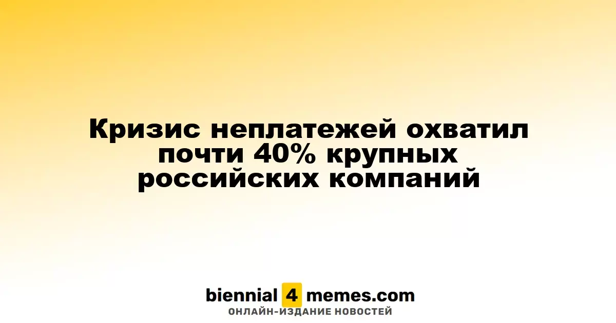 Кризис неплатежей охватил почти 40% крупных российских компаний