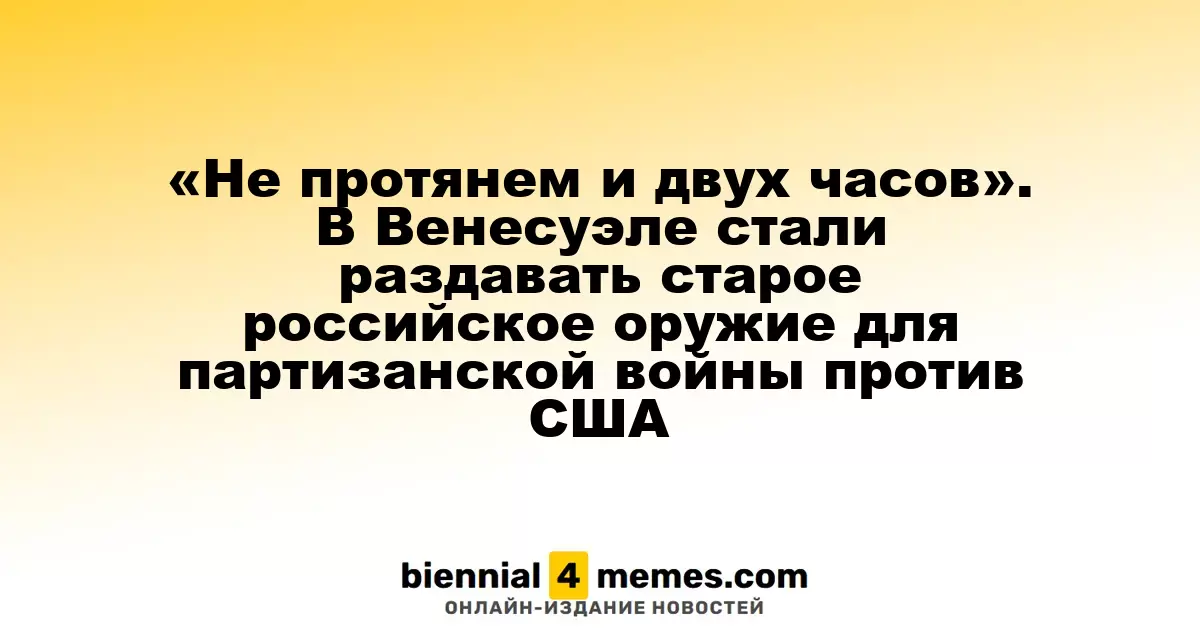 «Не протянем и двух часов». В Венесуэле стали раздавать старое российское оружие для партизанской войны против США