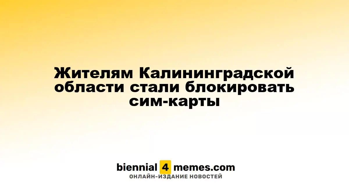 В Калининградской области началась блокировка сим-карт для местных жителей