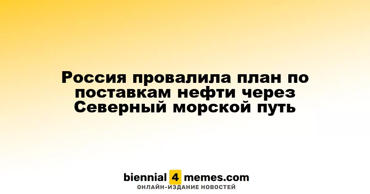Россия не справилась с планом по нефтяным поставкам через Северный морской путь