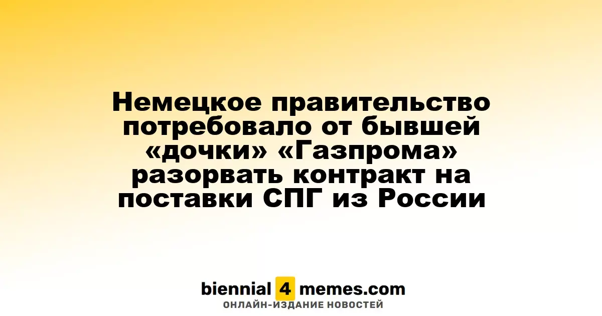Правительство Германии потребовало от SEFE прекратить контракт на поставку российского СПГ