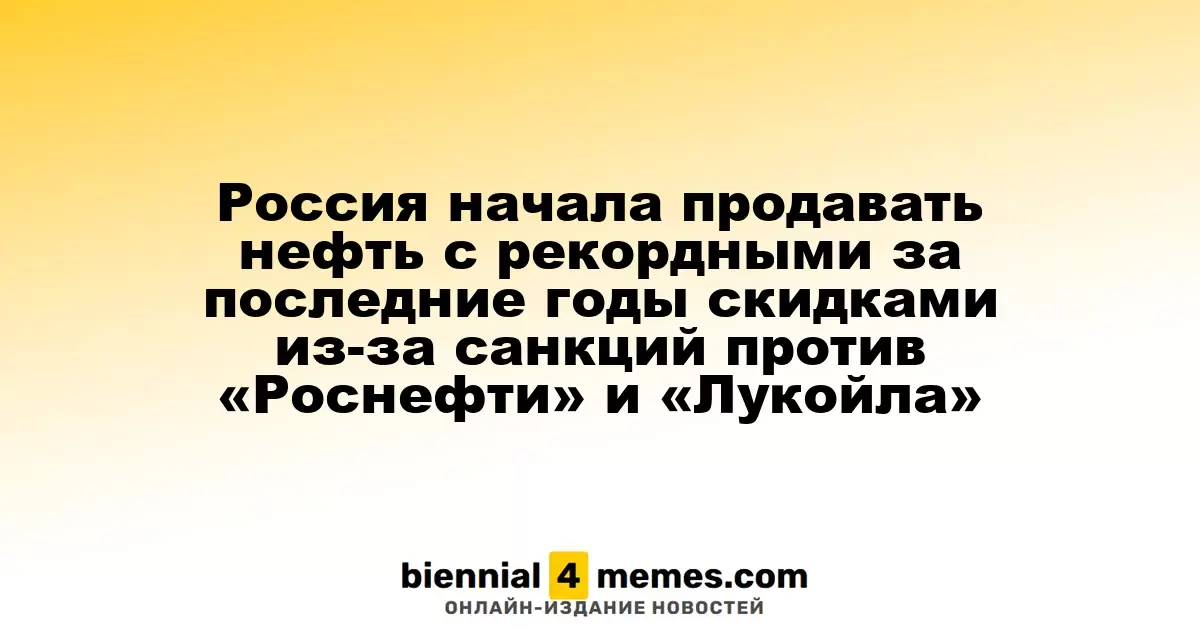 Россия начала экспортировать нефть с рекордными скидками в последние годы из-за санкций против «Роснефти» и «Лукойла»