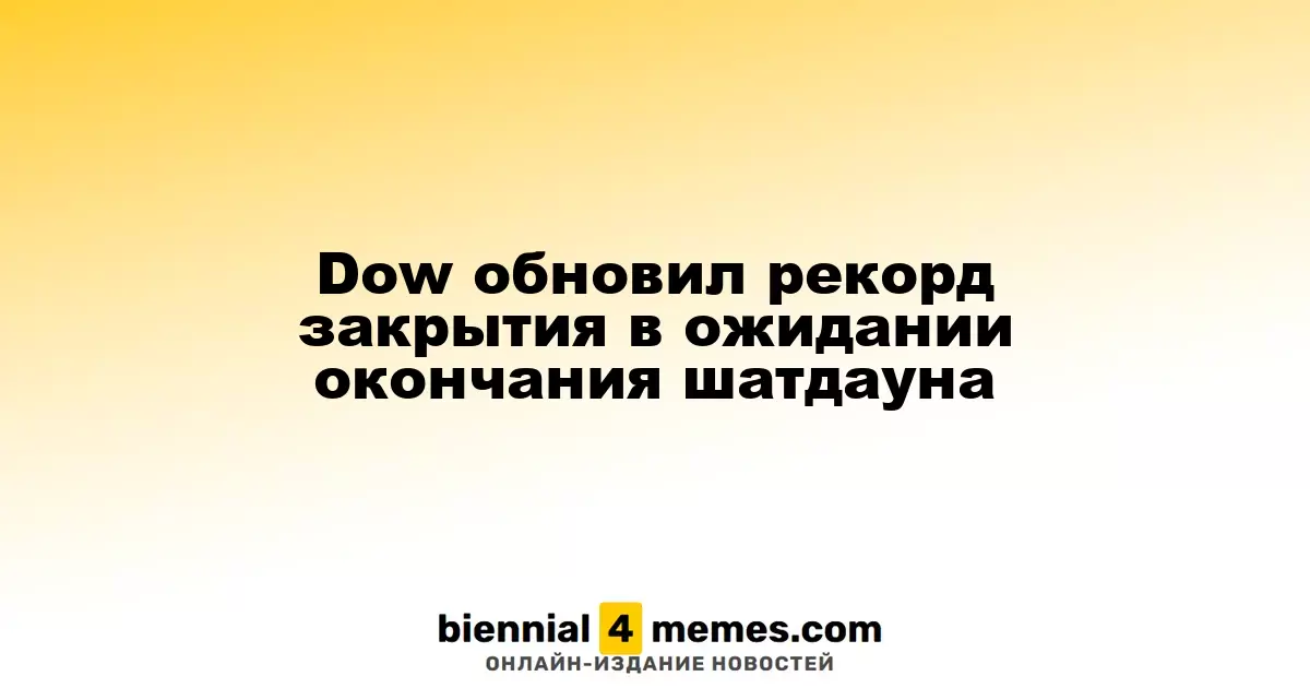 Dow Jones устанавливает новый рекорд закрытия на фоне надежд на разрешение шатдауна