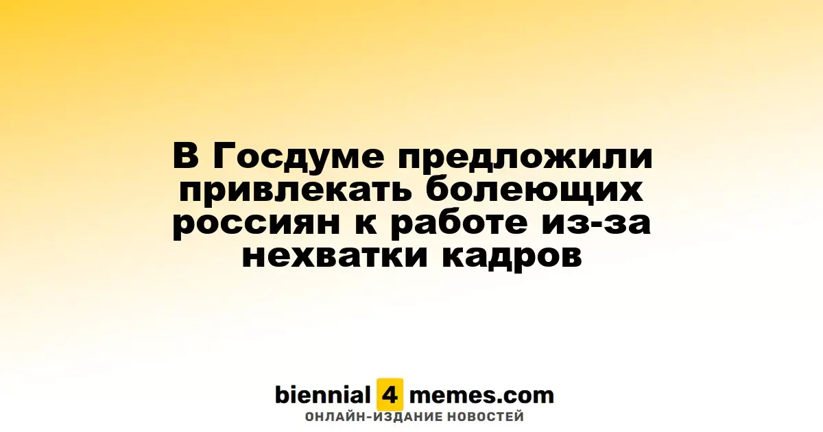 В Госдуме предложили задействовать заболевших россиян в трудовой деятельности из-за нехватки работников