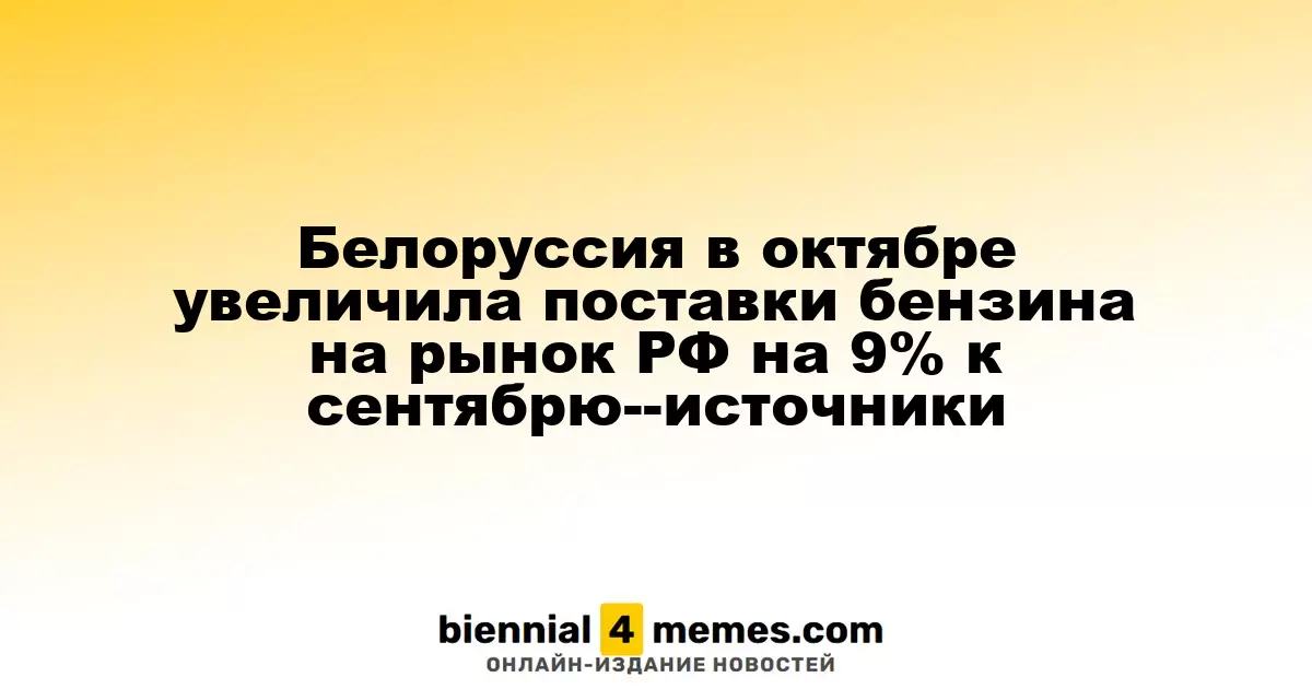 Беларусь увеличила экспорт бензина в Россию на 9% в октябре