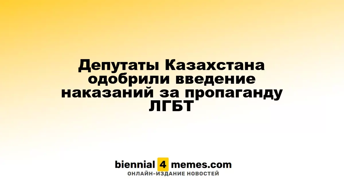 Казахстанские законодатели поддержали введение штрафов за пропаганду ЛГБТ