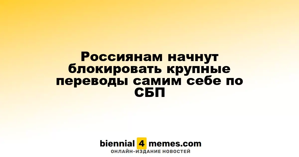 В России начнут ограничивать крупные переводы между собственными счетами через СБП