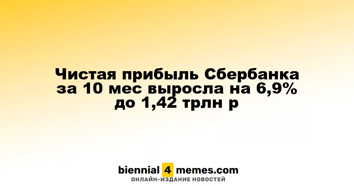 Чистая прибыль Сбербанка за 10 мес выросла на 6,9% до 1,42 трлн р