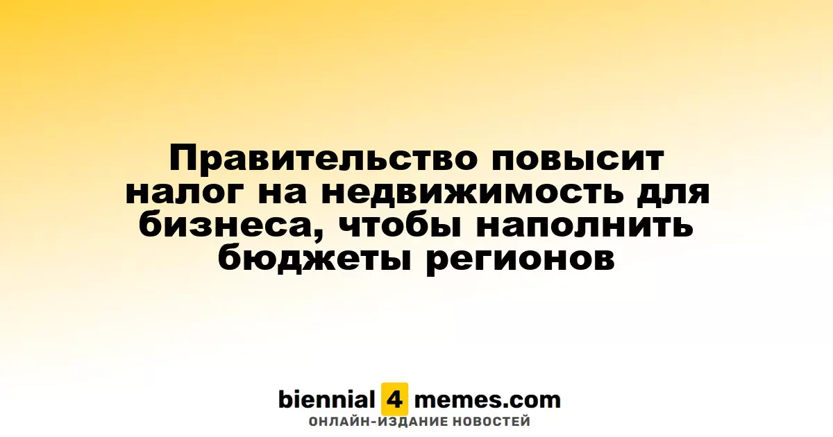 Государство увеличит налог на недвижимость для коммерческих структур для пополнения региональных бюджетов