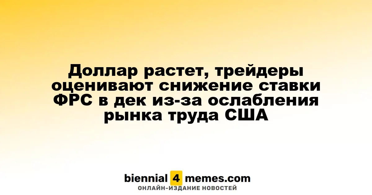 Доллар укрепляется, трейдеры рассматривают возможность снижения ставки ФРС в декабре на фоне ослабления трудового рынка США