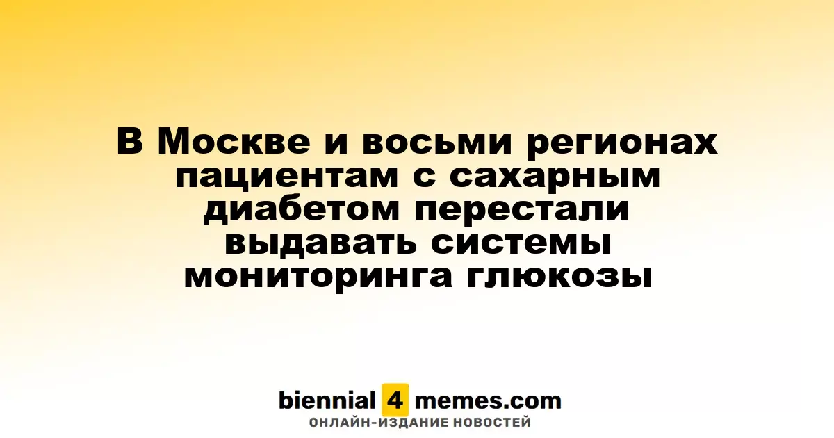 В Москве и восьми регионах России пациенты с диабетом остались без систем для мониторинга уровня сахара