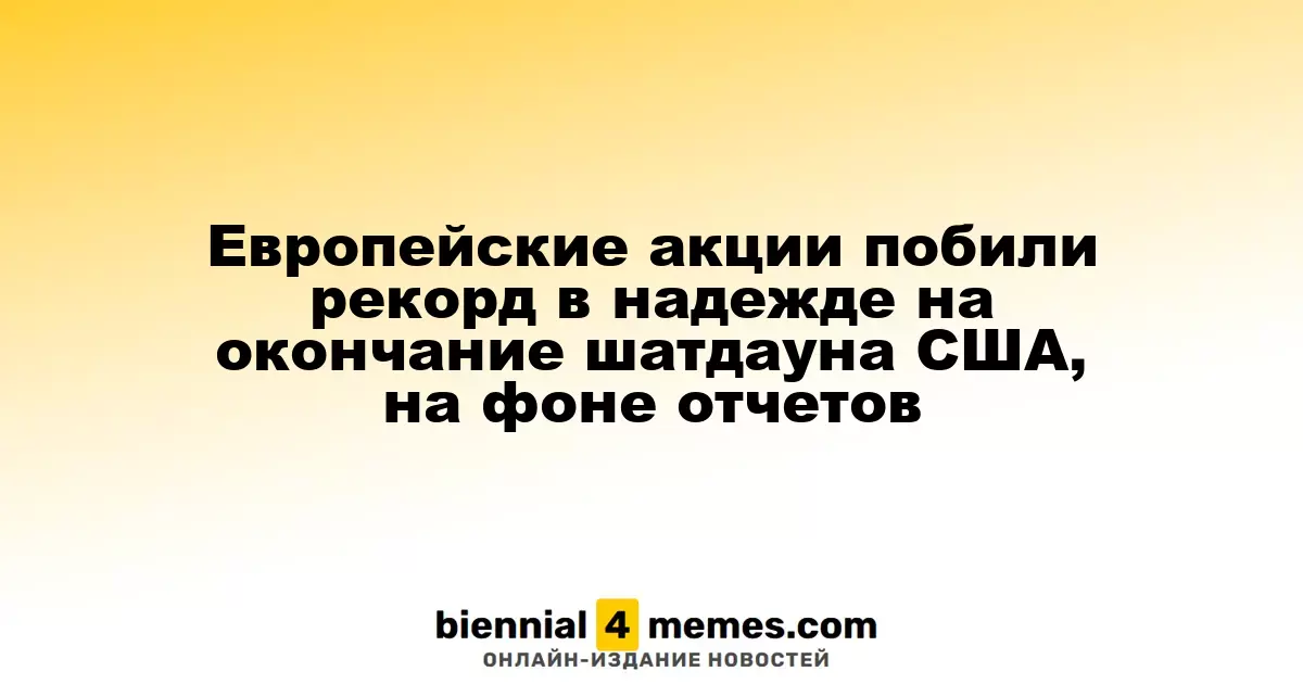 Европейские фондовые рынки достигли рекордов на фоне ожиданий завершения шатдауна в США и новых отчетов