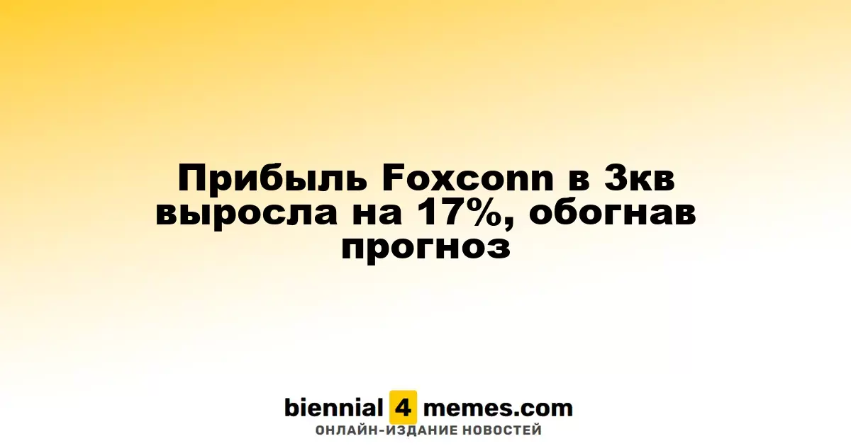 Прибыль Foxconn в третьем квартале возросла на 17%, превысив прогнозы