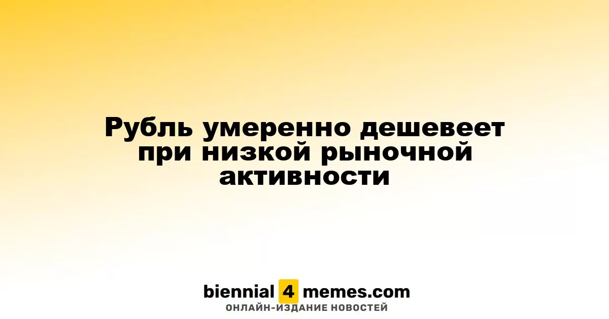 Рубль демонстрирует незначительное снижение на фоне низкой активности на рынке