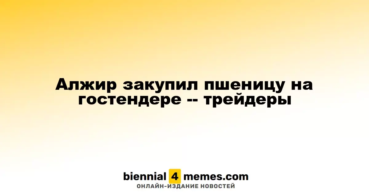 Алжир приобрел пшеницу на международном тендере, сообщают трейдеры