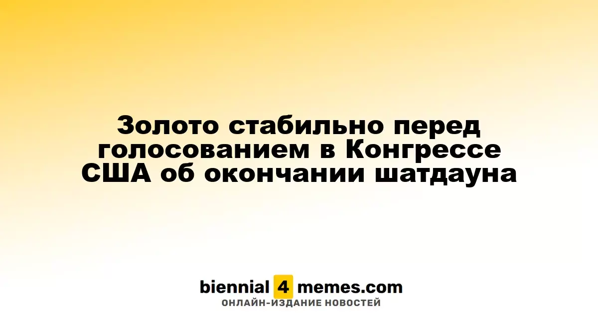 Золото сохраняет стабильность перед голосованием в Конгрессе США о прекращении шатдауна