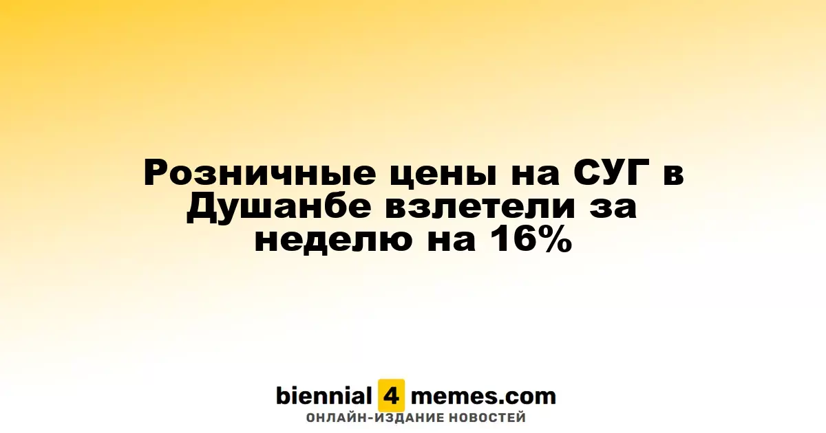 Цены на сжиженный газ в Душанбе увеличились на 16% за неделю