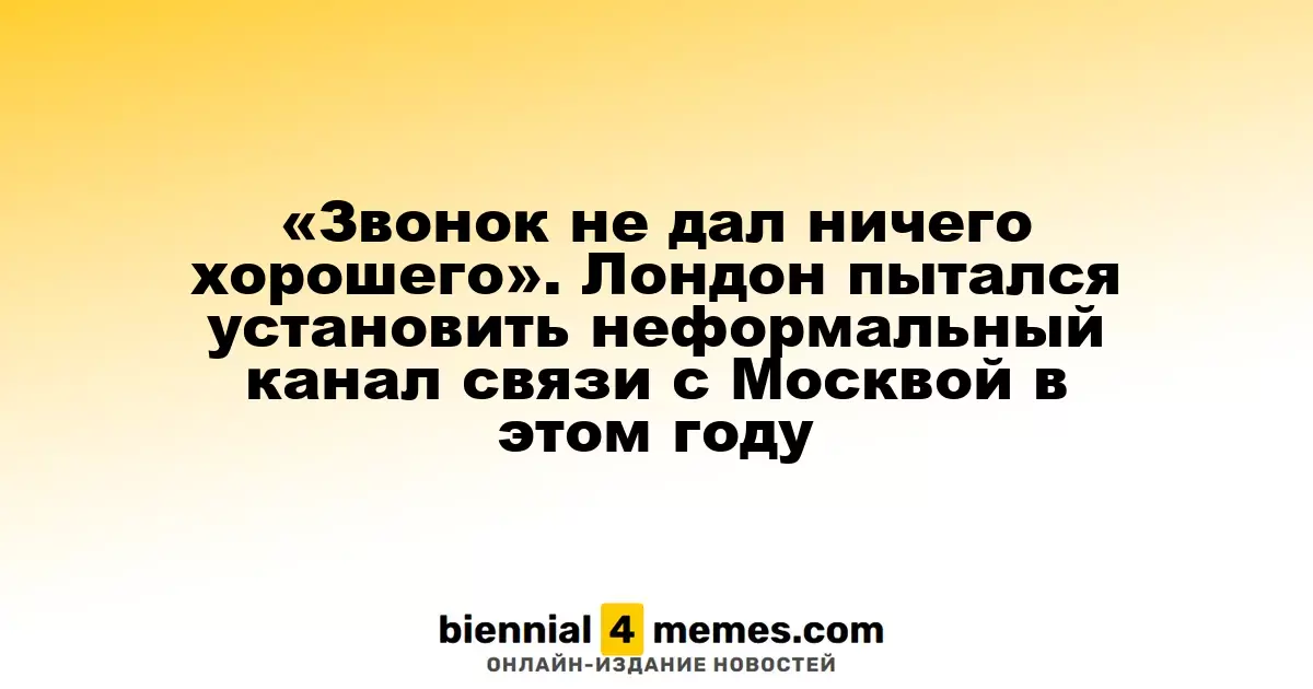 «Звонок не принес позитивных результатов». Лондон пытался наладить контакт с Москвой в этом году