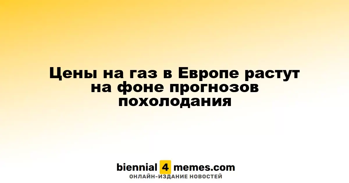 В Европе растут газовые цены из-за прогнозов похолодания