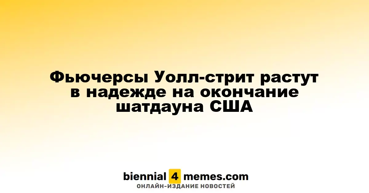 Фьючерсы на Уолл-стрит растут на фоне надежд на завершение шатдауна в США