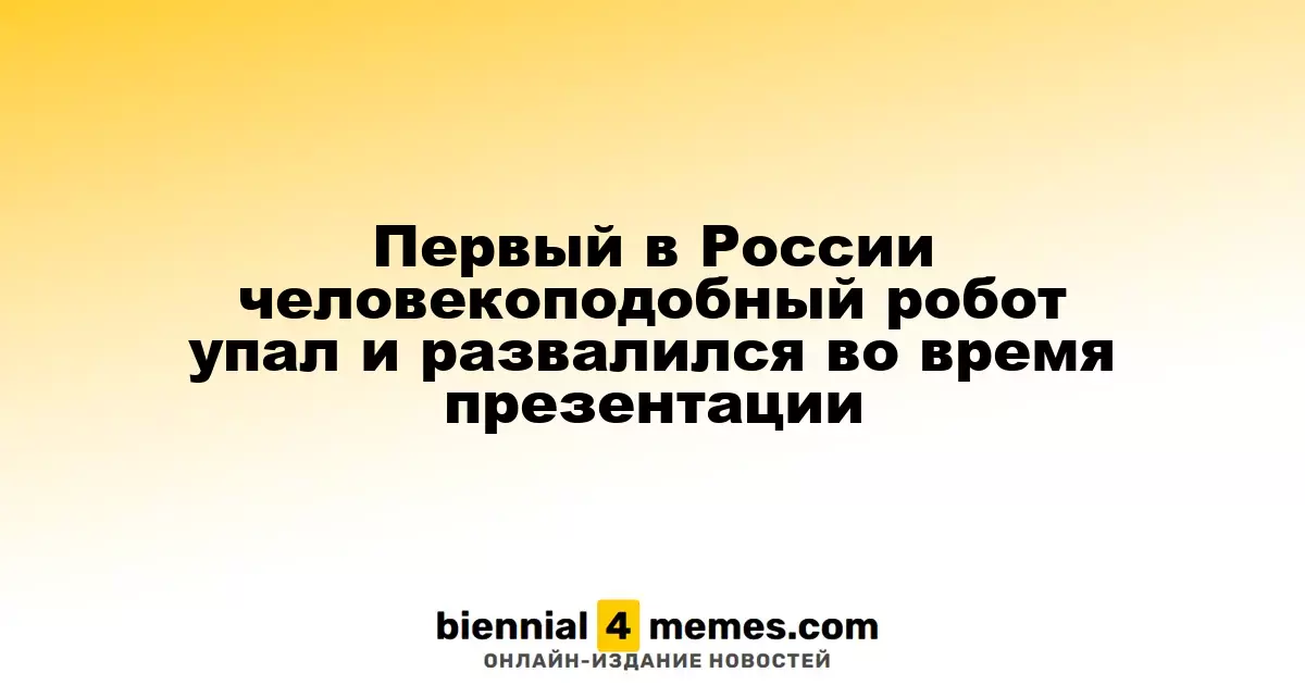 Первый в России человекоподобный робот упал и развалился во время презентации