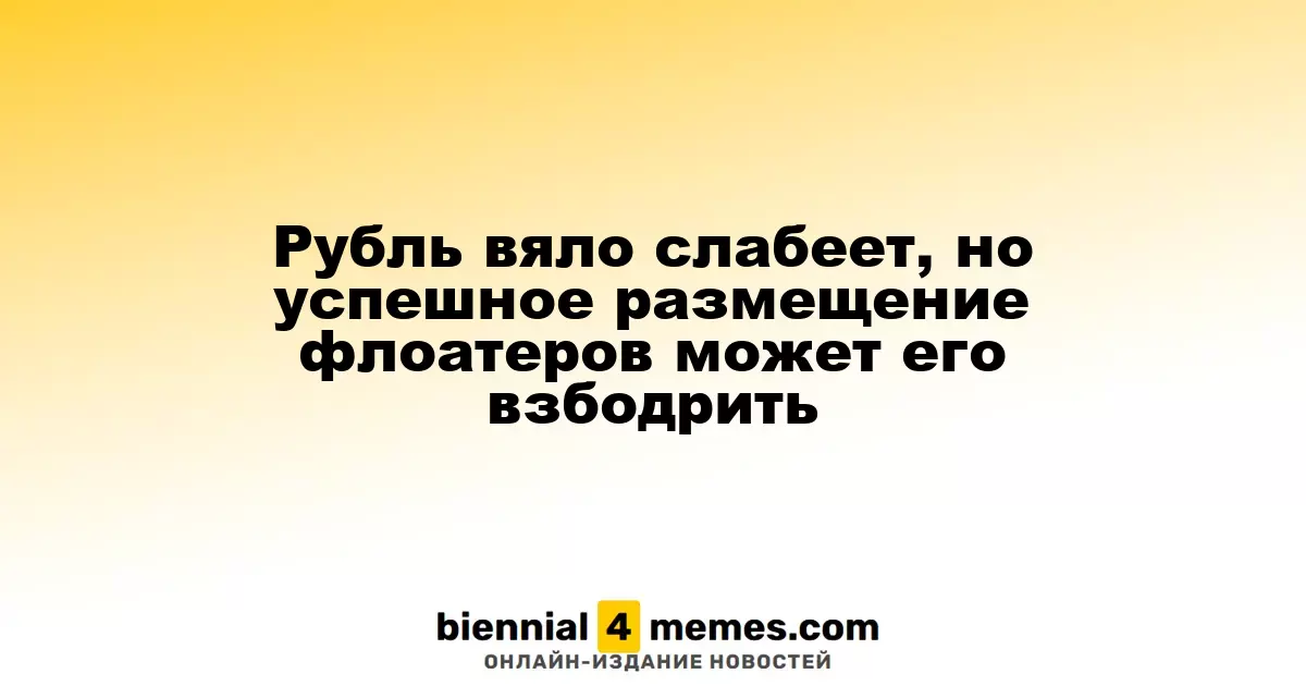 Рубль продолжает ослабевать, но успешные аукционы флоатеров могут его поддержать