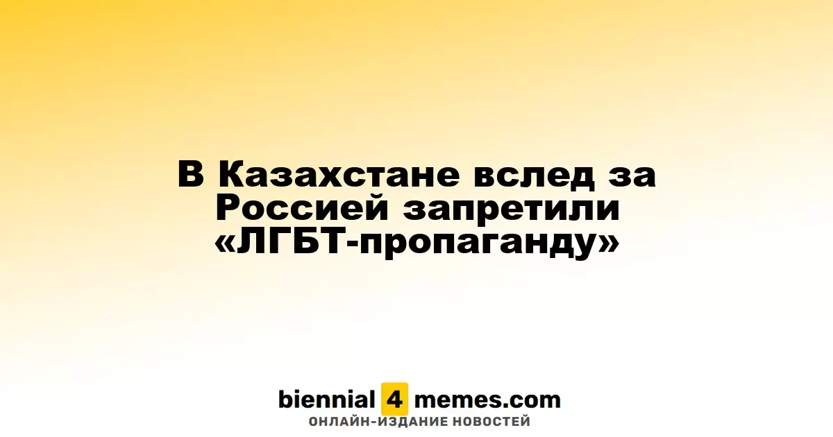Казахстан ввел запрет на «ЛГБТ-пропаганду», следуя примеру России