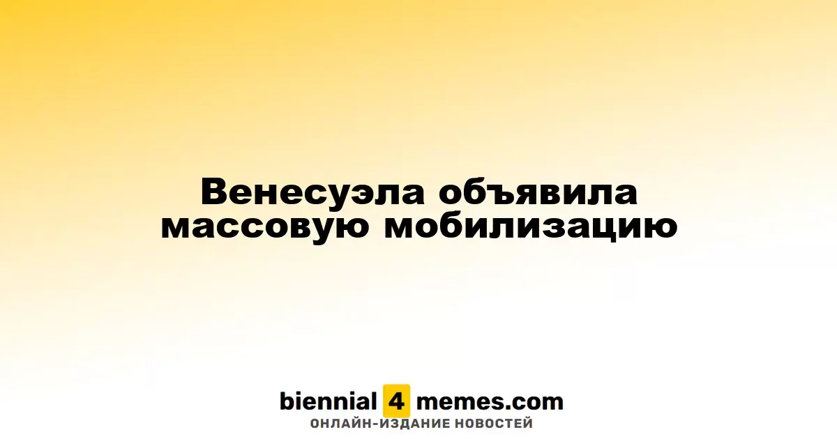 Венесуэла инициировала всеобъемлющую мобилизацию вооруженных сил