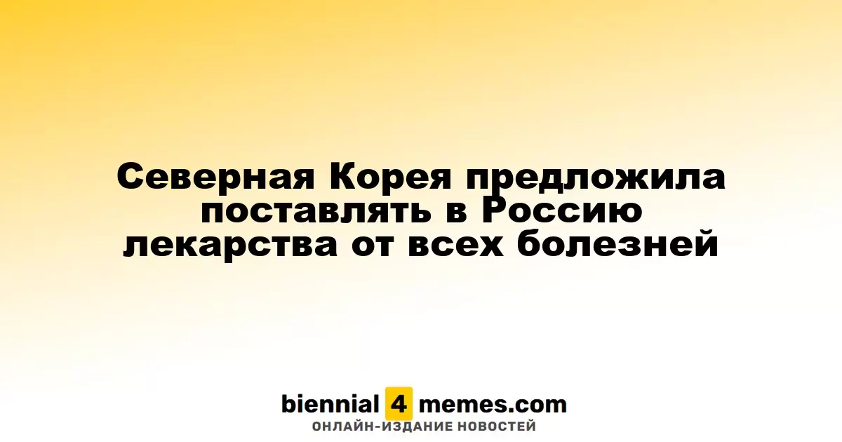 Северная Корея предложила поставлять в Россию лекарства от всех болезней