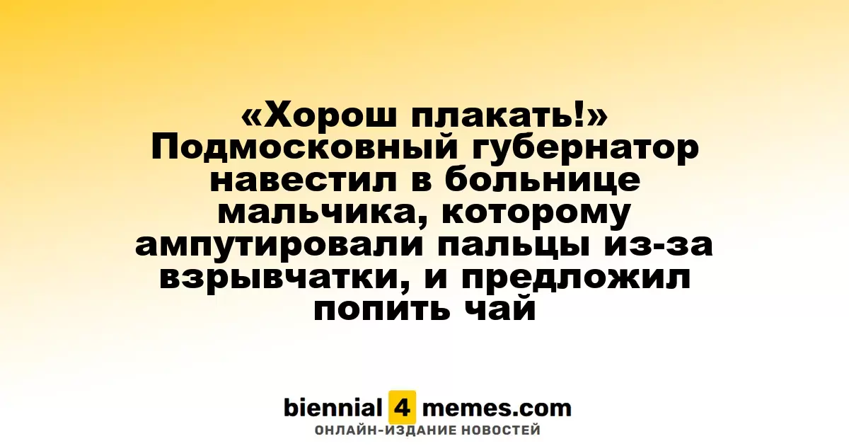 «Хватит грустить!» Губернатор Подмосковья посетил в больнице мальчика, которому ампутировали пальцы после взрыва