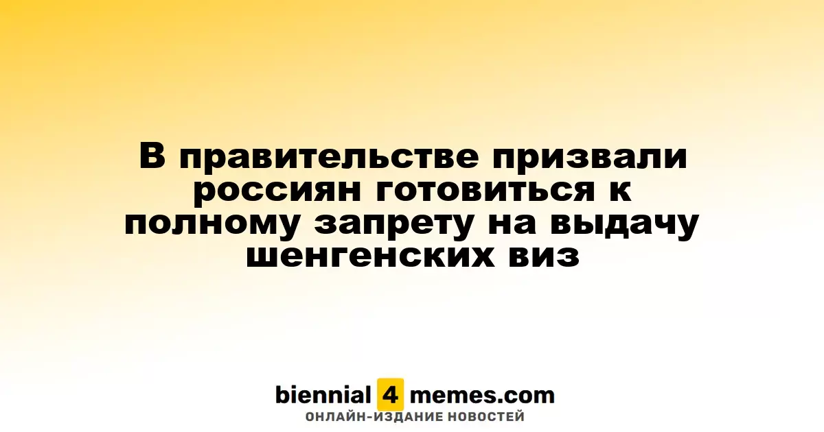 Власти России предупредили о возможном полном запрете на шенгенские визы для граждан страны