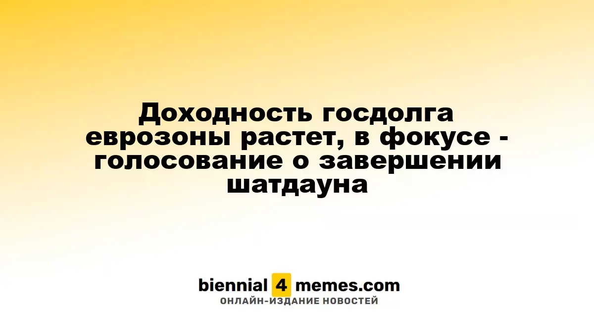 Рост доходности облигаций еврозоны на фоне голосования о завершении шатдауна