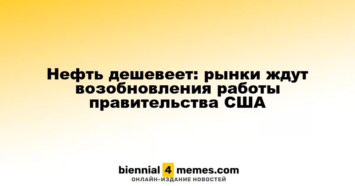 Цены на нефть падают: рынки ожидают восстановления работы правительства США