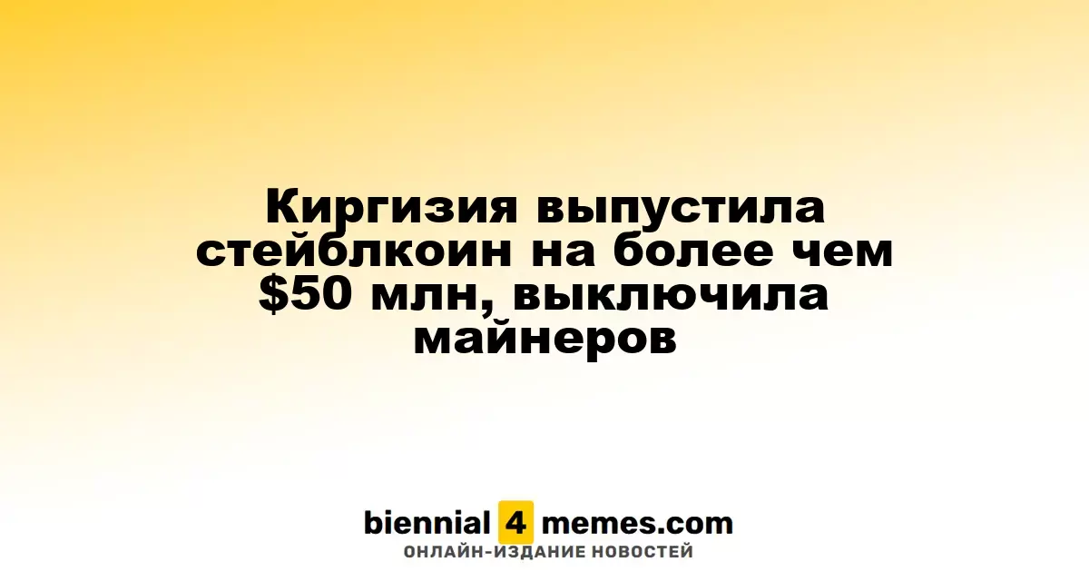 Киргизия запустила стейблкоин на сумму свыше $50 млн и приостановила деятельность майнеров