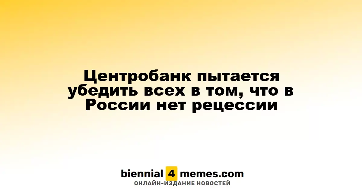 Центробанк уверяет, что рецессии в России нет