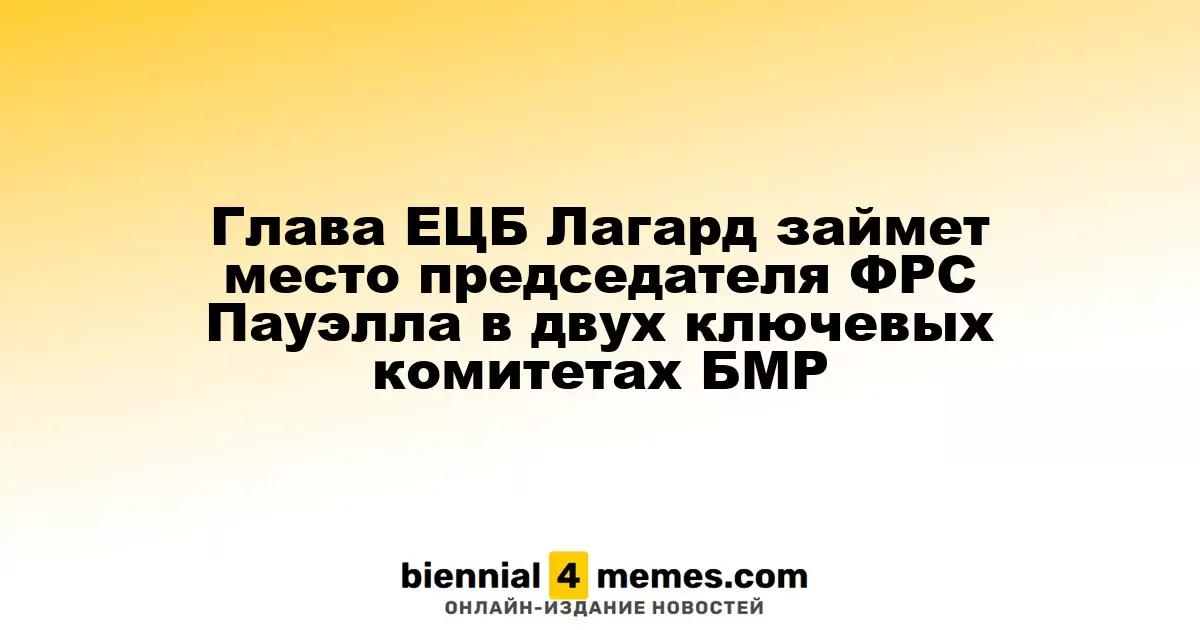 Кристин Лагард из ЕЦБ заменит Джерома Пауэлла в двух важных комитетах БМР