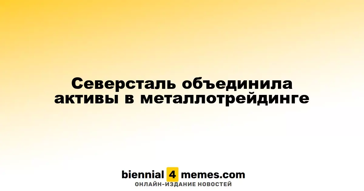 Северсталь интегрировала свои металлотрейдерские активы