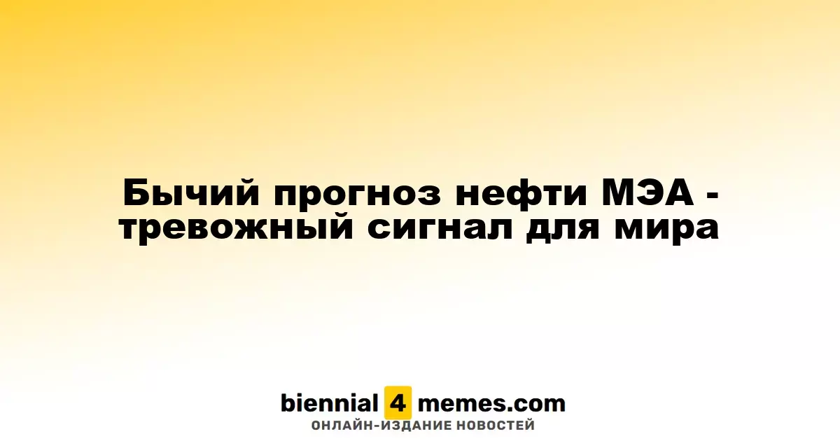 Бычий прогноз нефти МЭА - тревожный сигнал для мира