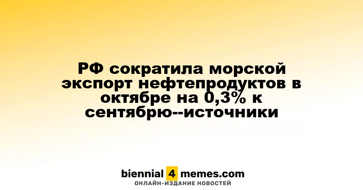 В октябре Россия снизила морской экспорт нефтепродуктов на 0,3% по сравнению с сентябрем — источники