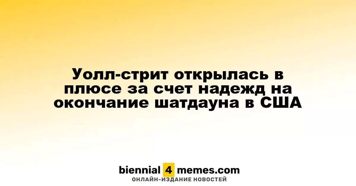 Уолл-стрит начала день с роста на фоне надежд на окончание шатдауна в США