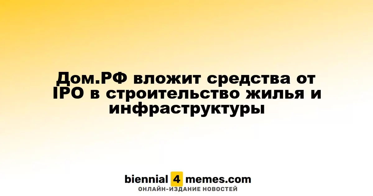 Дом.РФ инвестирует средства от IPO в жилищное строительство и инфраструктуру