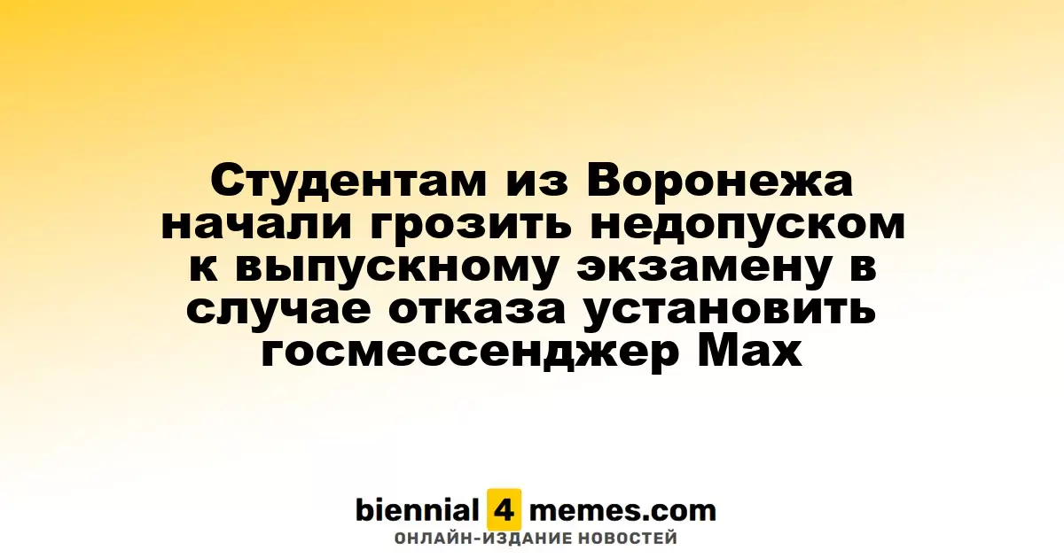 Воронежским студентам угрожают недопуском к выпускным экзаменам за отказ от установки госмессенджера Max